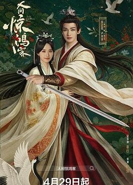 《人间惊鸿客》百度云网盘夸克下载.阿里云盘.中字.(2026)