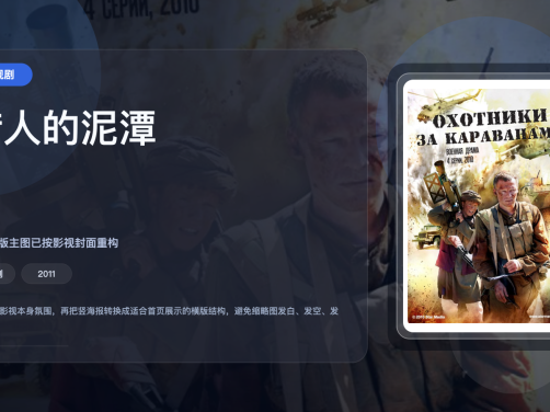这部俄罗斯剧越看越上头！《猎人的泥潭》 2011 中文字幕 夸克网盘 未删减 限时转存