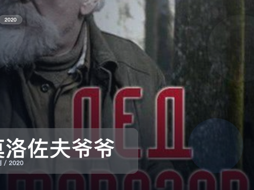 口碑真不错！《莫洛佐夫爷爷》 2020 中文字幕 未删减 限时转存