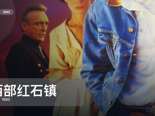 冷门但真好看！《西部红石镇》 1993 英语中字 未删减 限时转存