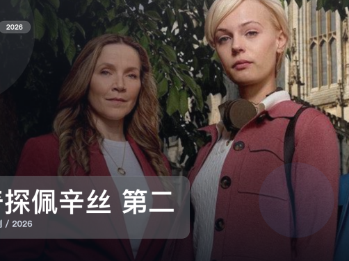 2026这部犯罪剧可以直接追《奇探佩辛丝 第二季》 2026 未删减 限时转存
