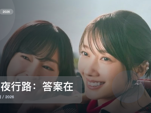 强推!《月夜行路:答案在名作中》 2026 未删减 限时转存