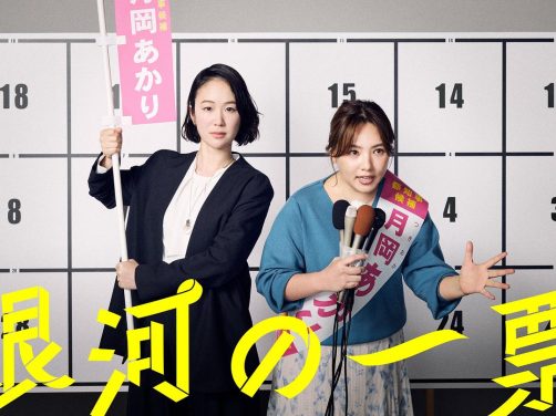 这部喜剧太适合放松看了！《银河的一票》 2026 未删减 限时转存