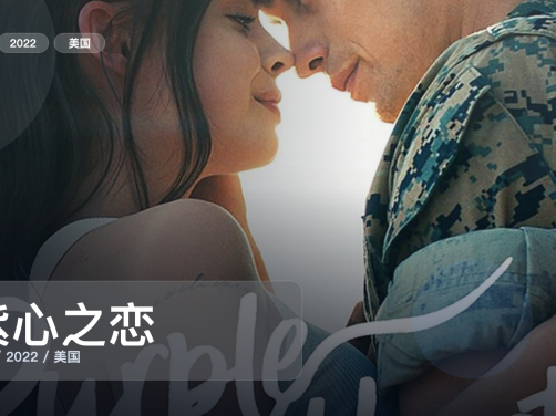 最近挖到宝了！美国爱情片《紫心之恋》 2022 未删减 限时转存