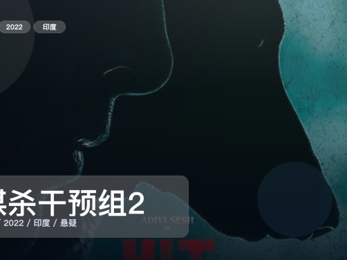 太劲爆了！《谋杀干预组2》 2022 未删减 限时转存