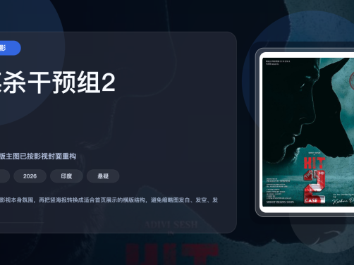 这部印度电影真该看看！《谋杀干预组2》 2026 夸克网盘 未删减 限时转存