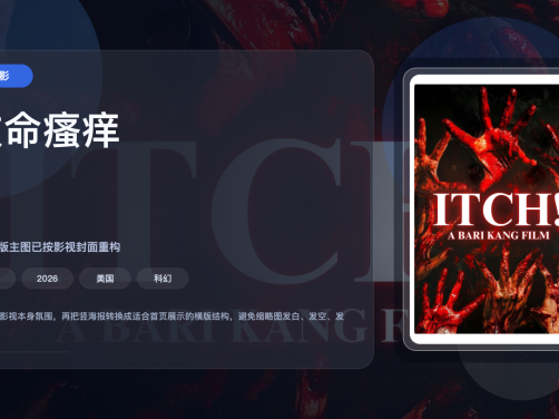 这部美国电影后劲很大！《致命瘙痒》 2026 夸克网盘 未删减 限时转存
