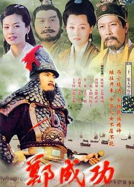 《郑成功》百度云网盘夸克下载.阿里云盘.中字.(1987)