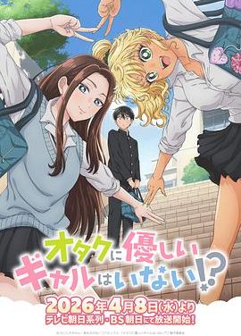 《没有辣妹会对阿宅温柔!? 》百度云网盘夸克下载.阿里云盘.中字.(2026)