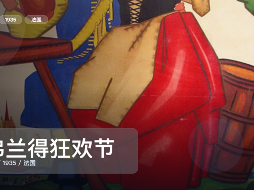 太劲爆了！法国爱情片《弗兰得狂欢节》 1935 未删减 限时转存