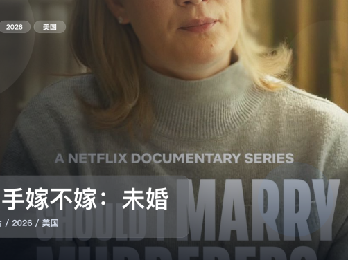 后劲太大了！《凶手嫁不嫁：未婚妻搜证实录》 2026 未删减 限时转存