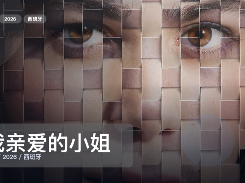 冷门但真好看!《我亲爱的小姐》 2026 未删减 限时转存