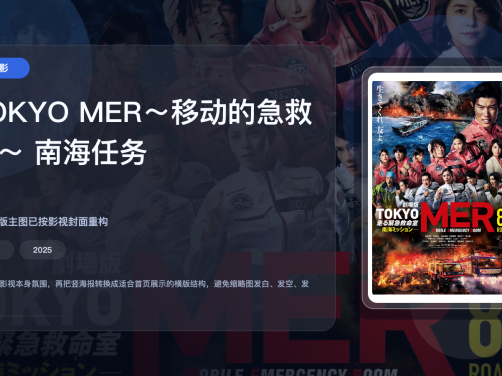 日片剧情片里这部最对味《TOKYO MER～移动的急救室～ 南海任务》 2025 中文字幕 夸克网盘 未删减 限时转存
