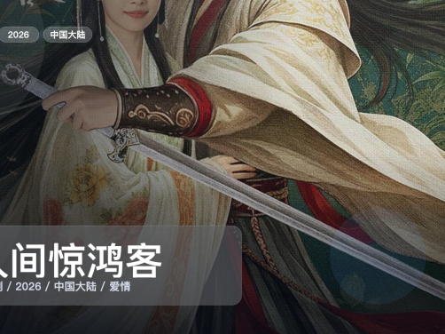 口碑真不错！《人间惊鸿客》 2026 中文字幕 未删减 限时转存