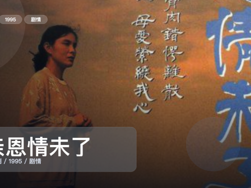 强推！香港剧情剧《亲恩情未了》 1995 中文字幕 未删减 限时转存