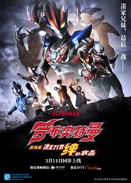 《罗布奥特曼剧场版：决定了！羁绊的水晶》百度云网盘夸克下载.阿里云盘.中字.(2019)