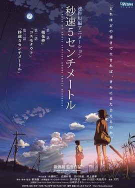 《秒速5厘米》百度云阿里网盘BD1080P|日语中字（2007）