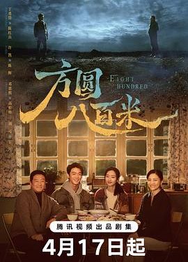 《方圆八百米》百度云网盘夸克下载.阿里云盘.中字.(2026)