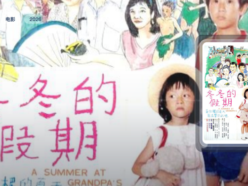 强推！台湾剧情片《冬冬的假期》 2026 夸克网盘 未删减 限时转存