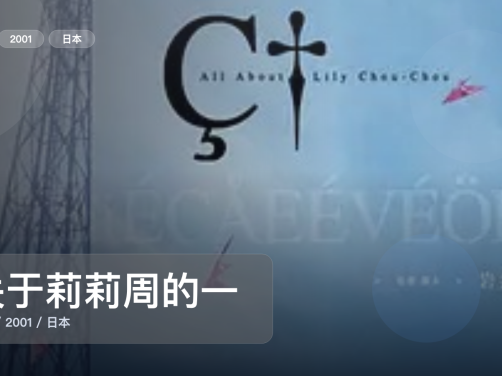 太劲爆了！日本剧情片《关于莉莉周的一切》 2001 未删减 限时转存