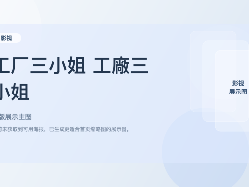 强推！《工厂三小姐 工廠三小姐》 2026 夸克网盘 未删减 限时转存