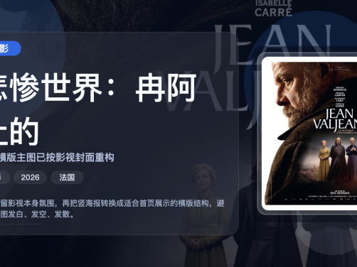 最近挖到宝了！《悲惨世界：冉阿让的》 2026 夸克网盘 未删减 限时转存