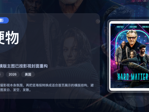 强推！《硬物》 2026 夸克网盘 未删减 限时转存
