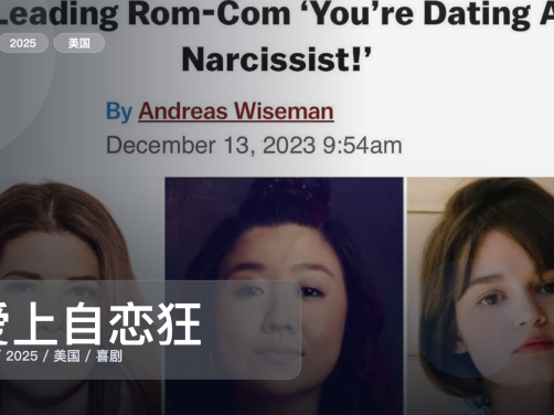 最近挖到宝了！美国喜剧片《爱上自恋狂》 2025 未删减 限时转存