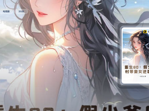 太上头了！《重生八零，少年逆袭从户口开始》 2026 夸克网盘 未删减 限时转存