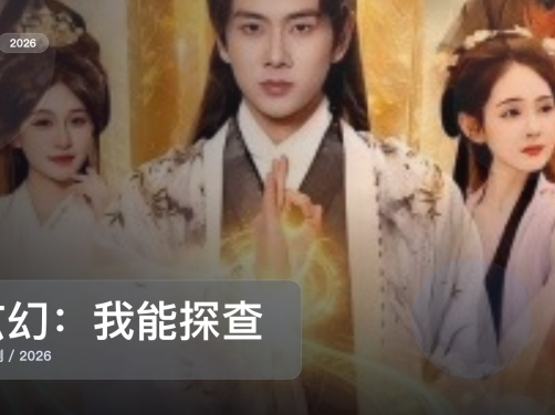 太上头了！《玄幻：我能探查机缘》 2026 未删减 限时转存