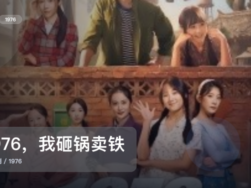 强推！《1976，我砸锅卖铁供六个女大学生》 1976 未删减 限时转存