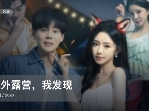 追到停不下来!《野外露营,我发现校花帐篷里的秘密》 2026 未删减 限时转存