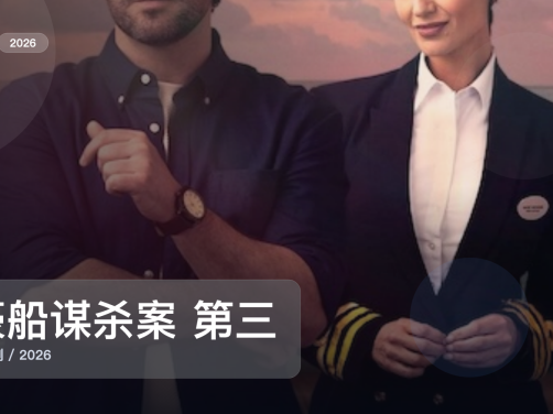 太劲爆了！这部悬疑剧越看越上头《豪船谋杀案 第三季》 2026 中文字幕 未删减 限时转存