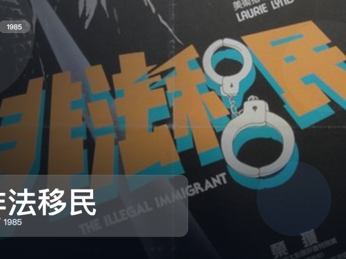 最近最想安利的爱情片来了！《非法移民》 1985 中文字幕 未删减 限时转存