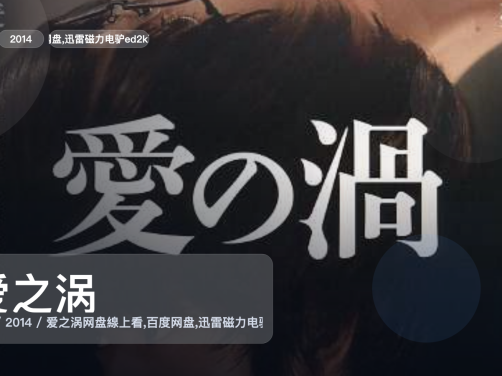 强推！日本电影《爱之涡》 2014 1080P英语中字 未删减 限时转存
