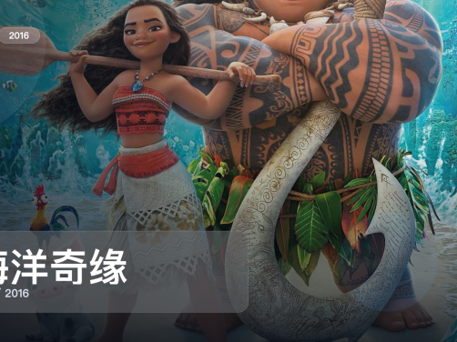 最近补到宝了！《海洋奇缘》 2016 中文字幕 未删减 限时转存