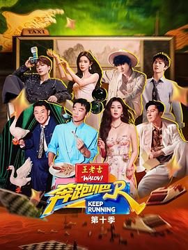 《奔跑吧 第十季》百度云网盘夸克下载.阿里云盘.中字.(2026)
