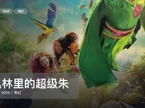 喜欢奇幻片的别划走！《丛林里的超级朱菲》 2026 未删减 限时转存