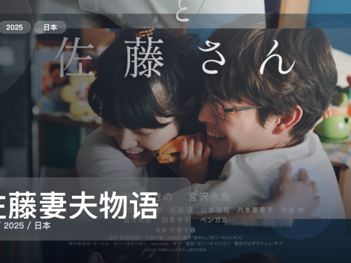 太劲爆了！日本剧情片《佐藤妻夫物语》 2025 未删减 限时转存