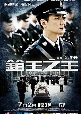 《枪王之王》百度云网盘夸克下载.阿里云盘.中字.(2010)