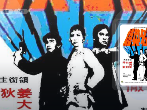 强推！香港动作片《无名英雄》 1971 中文字幕 夸克网盘 未删减 限时转存