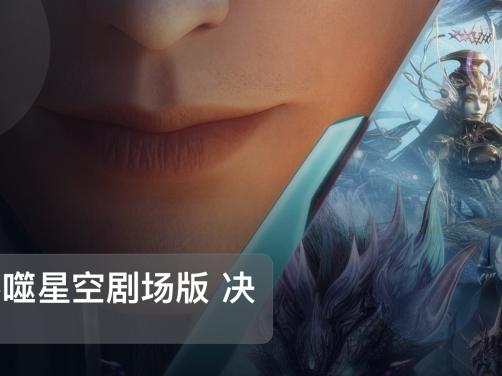 最近挖到宝了！《吞噬星空剧场版 决战原始星》 未删减 限时转存