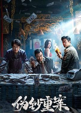《伪钞重案》百度云网盘夸克下载.阿里云盘.中字.(2026)