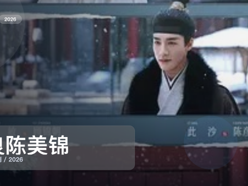 强推！《良陈美锦》 2026 未删减 限时转存