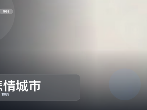后劲太大了！《悲情城市》 1989 未删减 限时转存