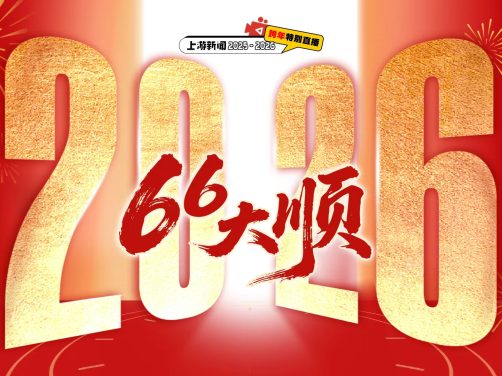 后劲太大了！《六六大顺》 2026 中文字幕 未删减 限时转存