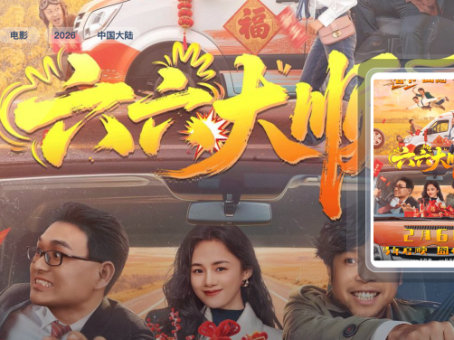 后劲太大了！《六六大顺》 2026 中文字幕 夸克网盘 未删减 限时转存