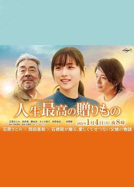 《人生最棒的礼物》百度云网盘下载.阿里云盘.日语中字.(2021)