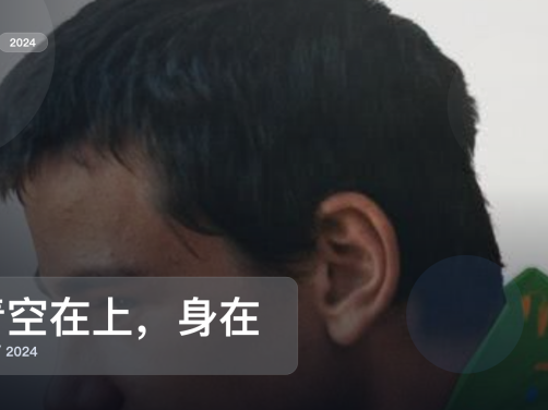 太劲爆了！剧情片《青空在上，身在山谷》 2024 中文字幕 未删减 限时转存