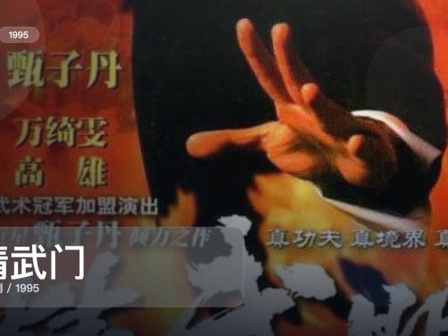 这是1995最上头的动作剧！《精武门》 1995 国语中字 未删减 限时转存